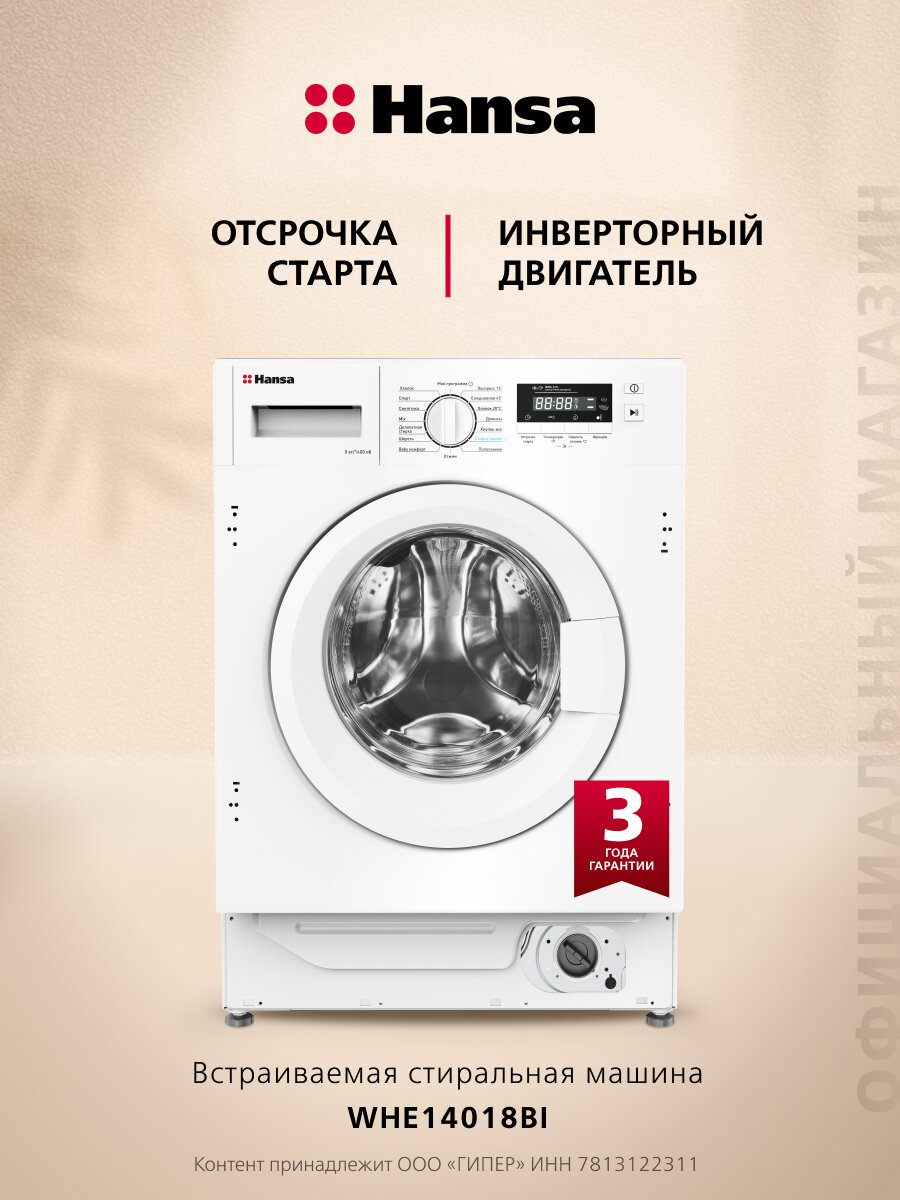 Встраиваемая стиральная машина Hansa WHE14018BI 8 кг 1400 об/мин 16 программ инверторный двигатель с отсрочкой старта блокировкой управления и люка белая
