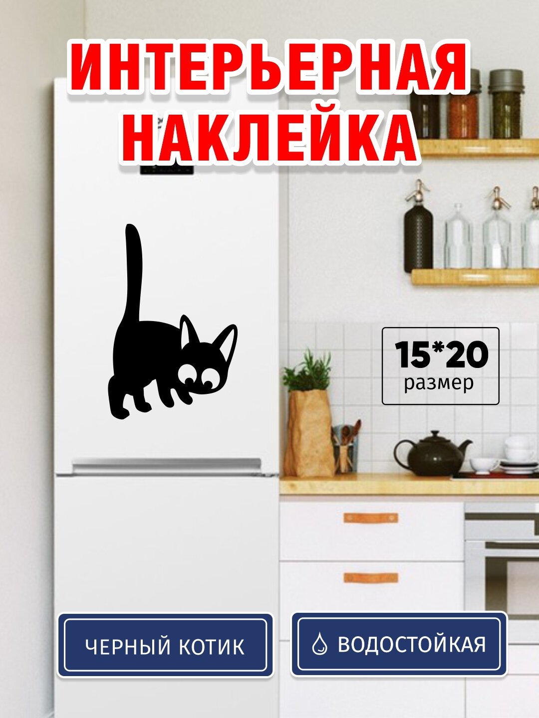Интерьерная наклейка Котик на холодильник, унитаз, стену, стекло, шкаф, виниловая, влагостойкая