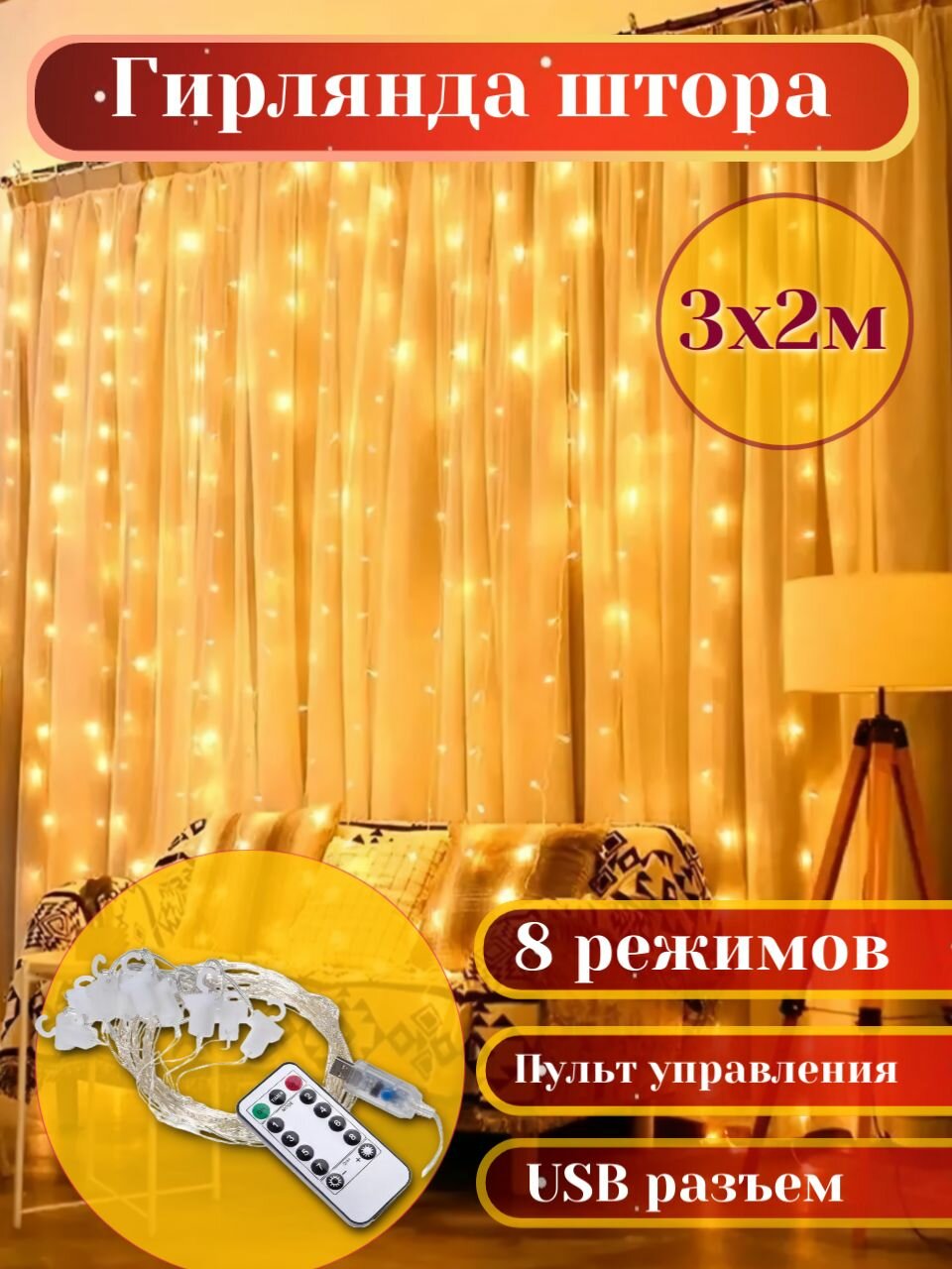 Гирлянда штора интерьерная светодиодная новогодняя 3х2 метра теплый белый