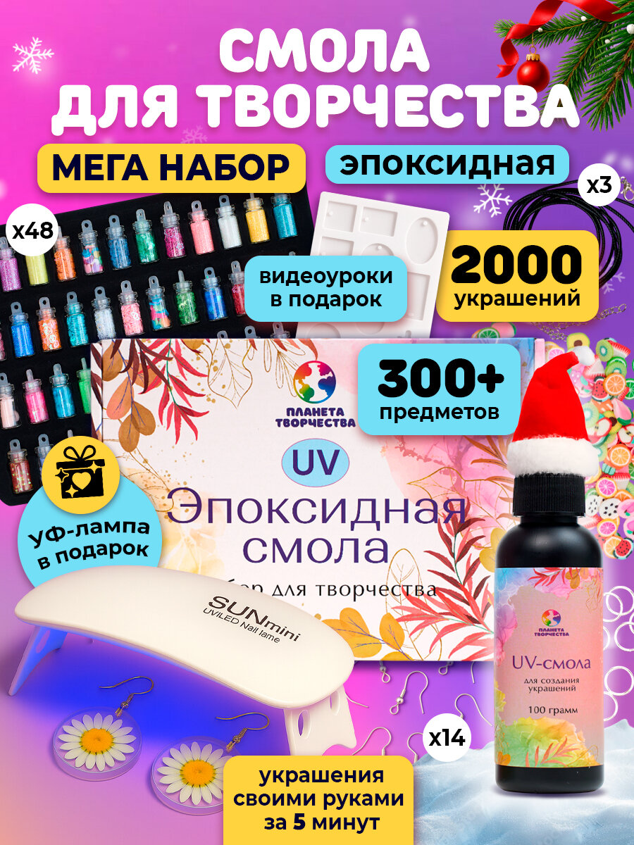 Эпоксидная смола набор для творчества большой набор для рукоделия с УФ лампой подарочный