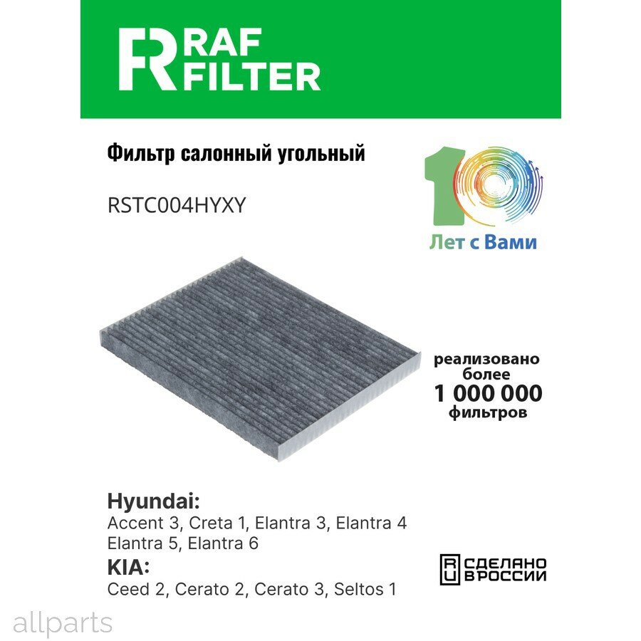 RAF-FILTER RSTC004HYXY Фильтр салона Hyundai Elantra 3, Hyundai Elantra 4, Hyundai Elantra 5