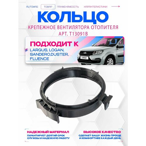 фото Кольцо крепёжное вентилятора отопителя, largus, logan, sandero, duster, оригинал, t13091b renault