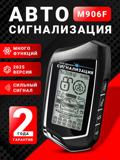 M906Н Много функций – дистанционное управление автомобилем, блокировка, сигнализация, автозапуск и другие возможности. — фото 1