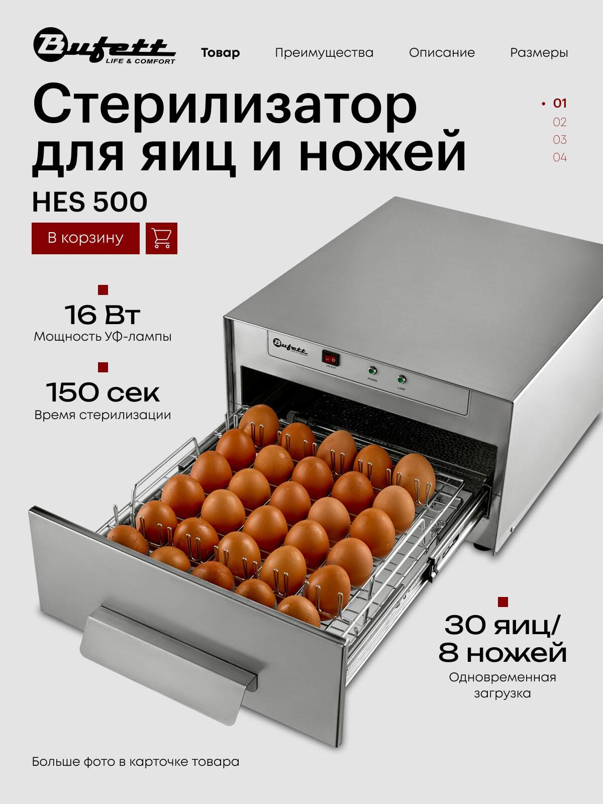 Стерилизатор для яиц и ножей Bufett HES 500 60Вт нержавеющая сталь 641500