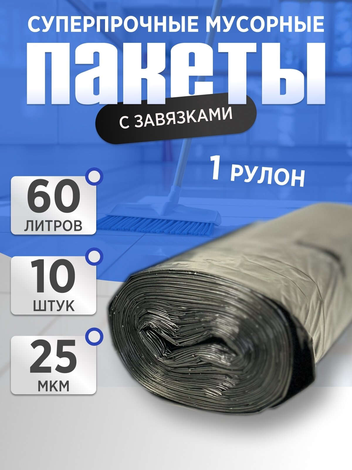 Пакеты для мусора, 25 мкм, прочные, с завязками, ПНД, 60л, 1 рулон (10шт)