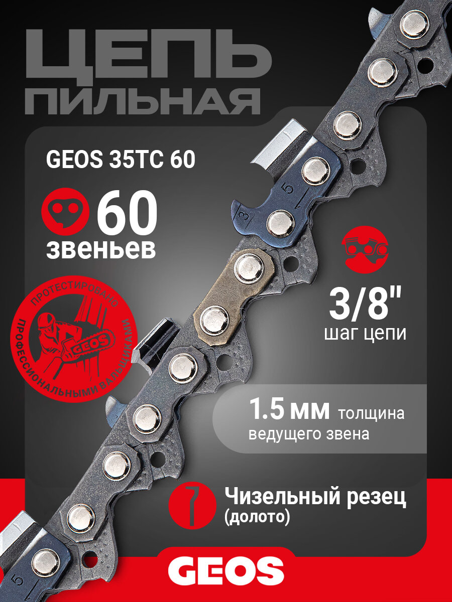 Цепь пильная GEOS 35TC 60 (16", 3/8", 1.5мм, 60 звеньев, долото), 260022