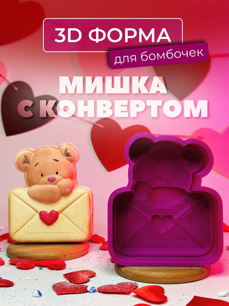 3D форма для бомбочек Мишка с конвертом