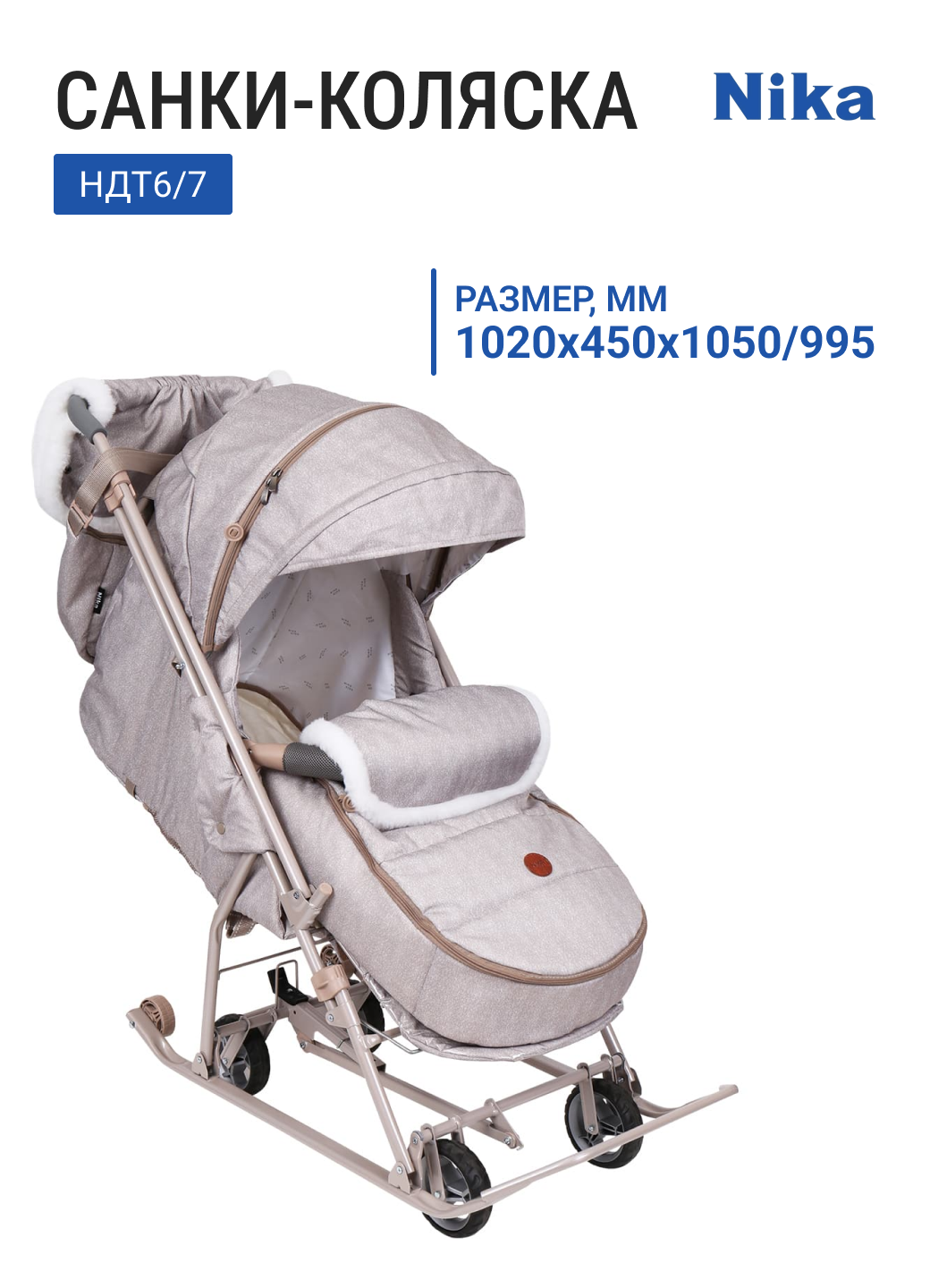 Санки-коляска НИКА Наши детки 6 НДТ6/7 бежевый выдвижное колесное шасси
