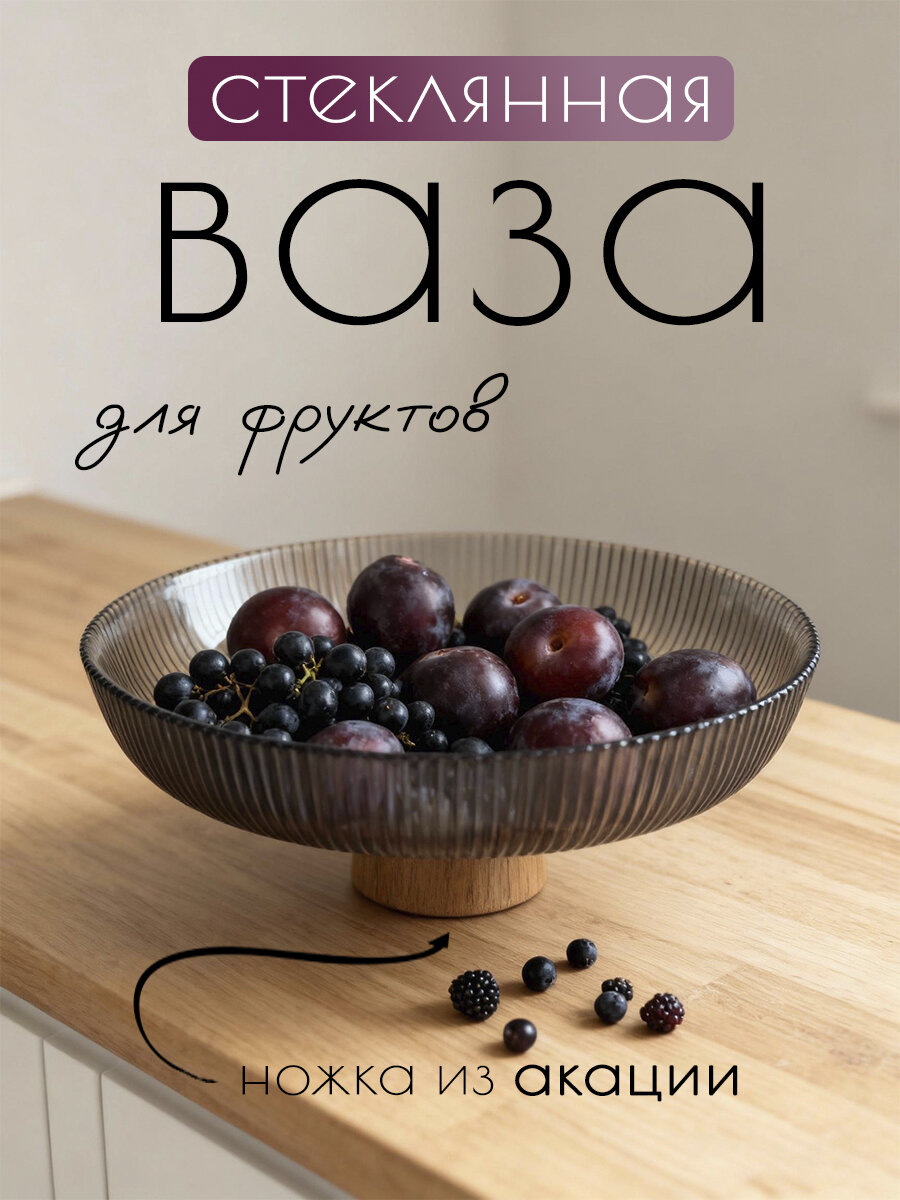 Ваза для фруктов из стекла на деревянной ножке салатник сервировка стола
