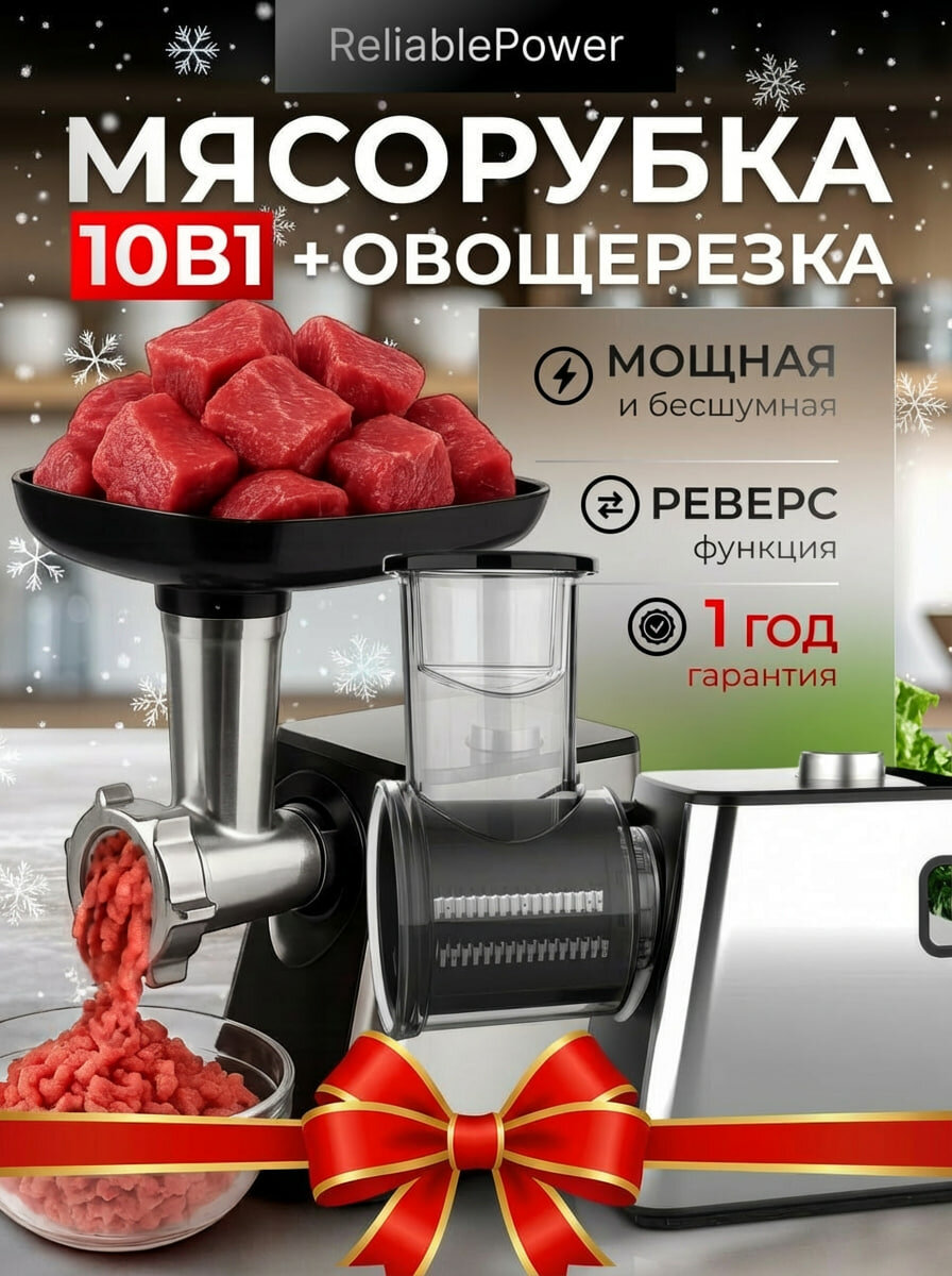 Мясорубка 10 в 1 с насадками реверс черная серебристая серая
