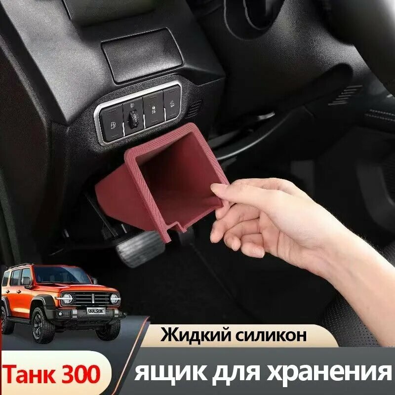 Вещевой ящик под сиденьем водителя Tank 300