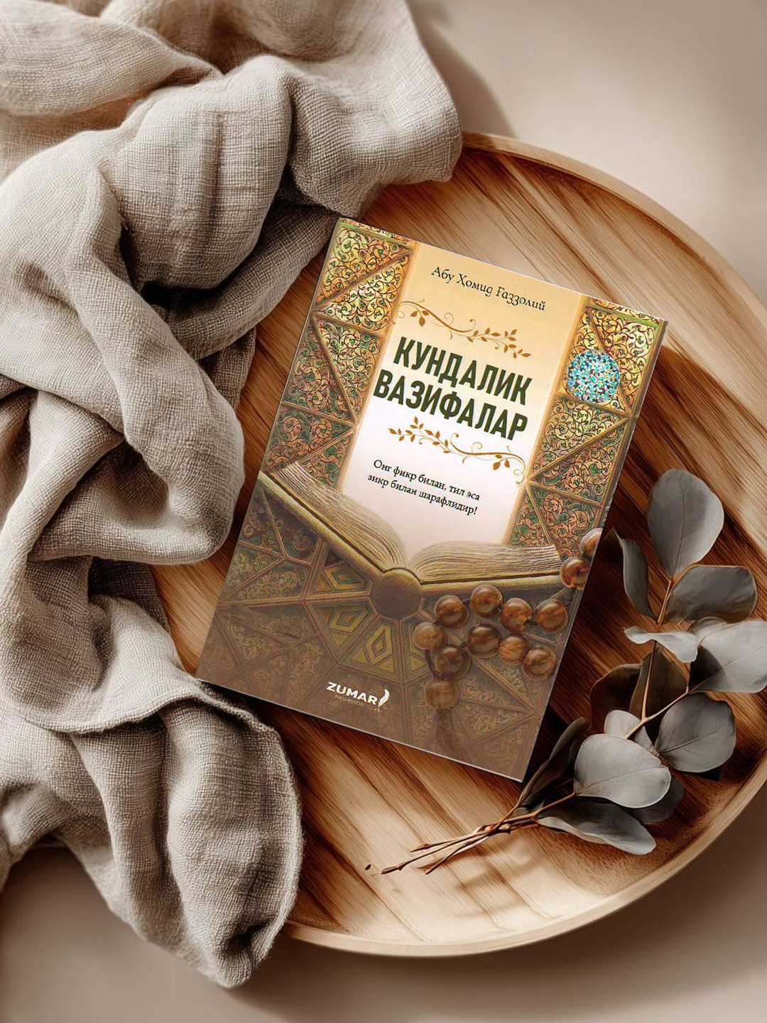 Книга "Ежедневные обязанности" Абу Хамида аль-Газали, практическое руководство по духовному очищению