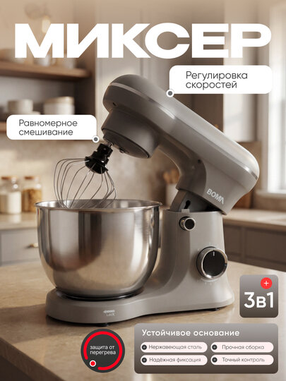 Электрический миксер 3в1, BOMA BM-6004, 6 л, 1500 Вт, мощный мотор, для теста и смешивания