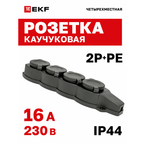 фото Розетка ekf марс уличная влагозащищенная четырехместная с/з колодка каучуковая с защитными крышками 230в 2p+pe 16a ip44
