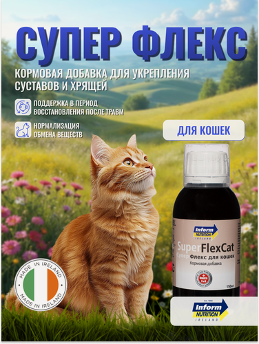 Изображение товара Супер Флекс 150мл (д/кошек)