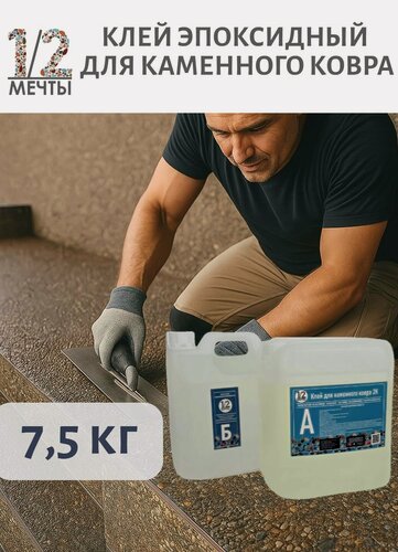 Изображение товара Клей для каменного ковра уличный двухкомпонентный эпоксидный, прозрачный, алифатический, 7,5 кг