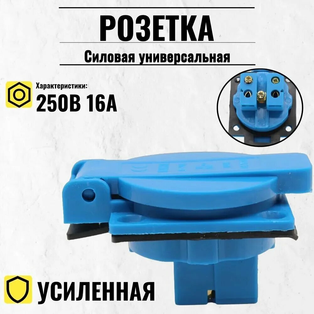 Силовая универсальная розетка с крышкой 250В 16А для генератора электростанции