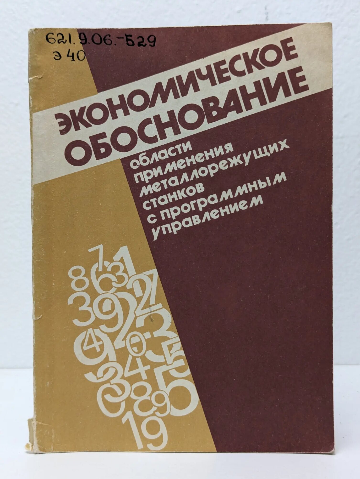 Экономическое обоснование области применения металлорежущих станков с программным управлением Кубланов В. Л, Маковецкая И. А, Назаренко А. П. 1987