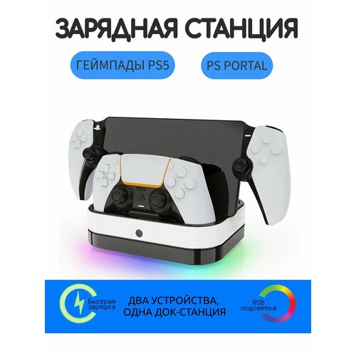фото Зарядная станция подставка для геймпадов ps5 и ps portal, док-станция для dualsense и playstation portal, с подсветкой dexgame