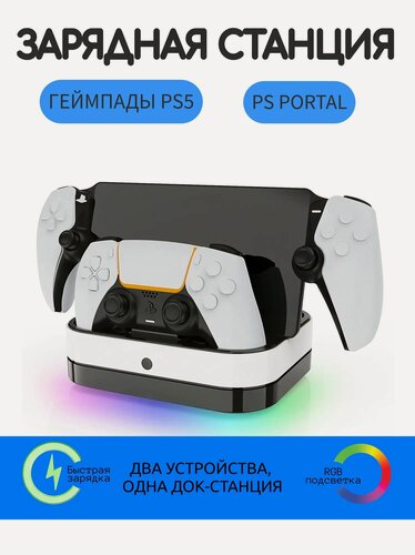 Изображение товара Зарядная станция подставка для геймпадов PS5 и PS Portal, док-станция для DualSense и PlayStation Portal, с подсветкой