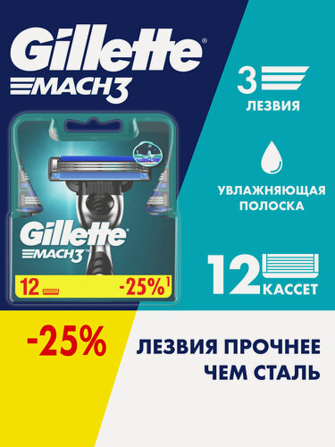 Изображение товара Cменные кассеты Gillette Mach3 для мужской бритвы, 12 шт, с 3 лезвиями прочнее, чем сталь, для точного бритья