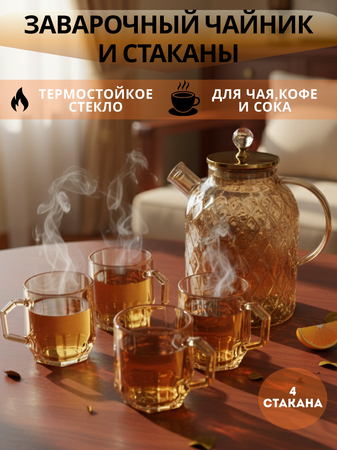 Набор стеклянный чайный: чайник + 4 кружки, цвет янтарный (стекло, золотая крышка)