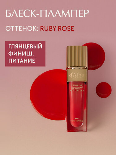 Изображение товара D'Alba Блеск-плампер Plumping Lip Glow Mood Volumizer (оттенок Ruby Rose) 5мл