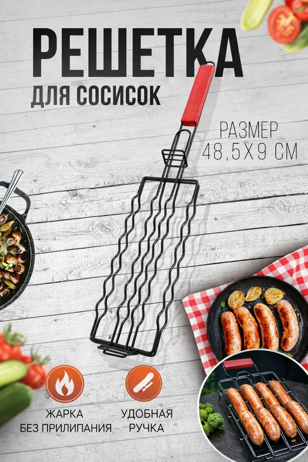 Решетка-гриль для сосисок и купат 48,5×9 см — антипригарная углеродистая сталь, деревянная ручка, для мангала и гриля