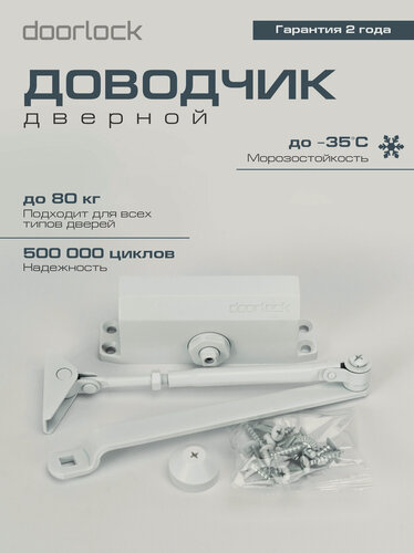 Изображение товара Доводчик дверной DL SMART морозостойкий уличный от 40 до 80кг белый