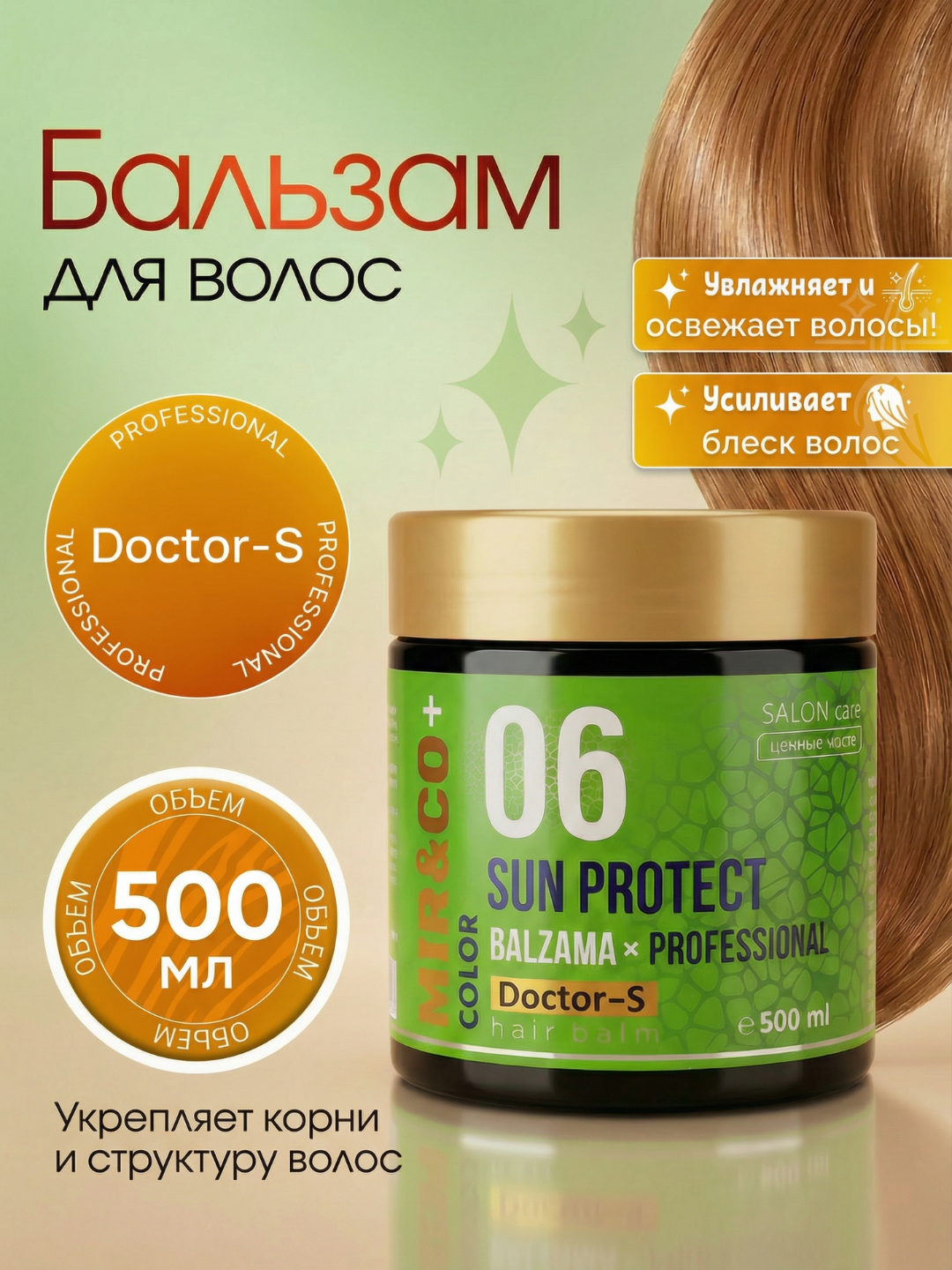 Бальзам для волос Doctor-S Professional 500 мл, обогащенный смягчающими минералами