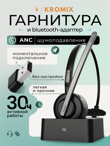 Изображение товара Гарнитура с микрофоном беспроводная К221ВА, с шумоподавлением, для компьютера, с адаптером