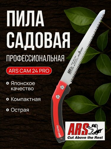 Изображение товара Пила профессиональная ARS CAM-24PRO в кобуре, длина лезвия 240 мм