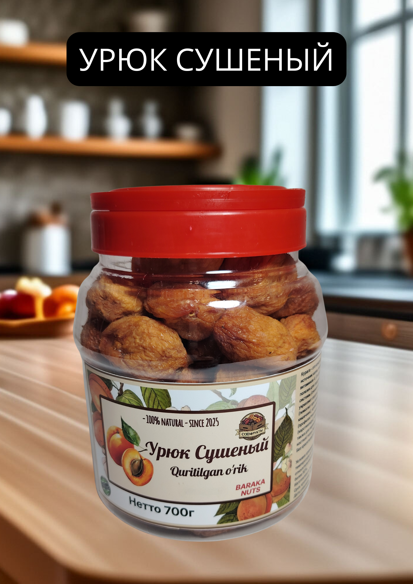 Абрикос сушеный (курага), натуральный, Узбекистан, масса нетто 700г