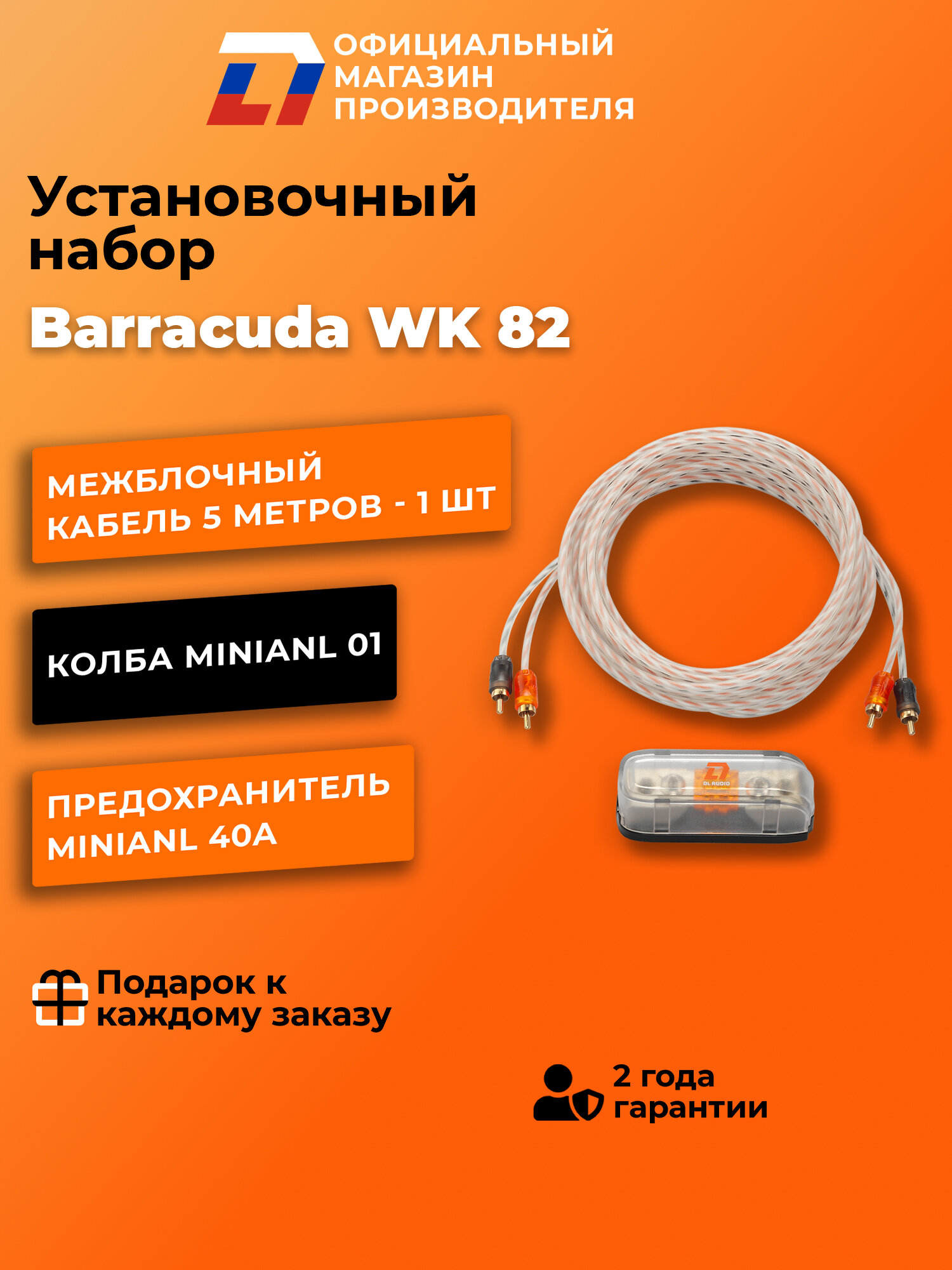 Установочный набор для усилителя DL Audio Barracuda WK 82 , 5м — фото 1