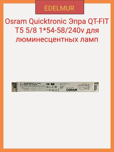 Изображение товара Osram Quicktronic Эпра QT-FIT T5 5/8 1*54-58/240v для люминесцентных ламп