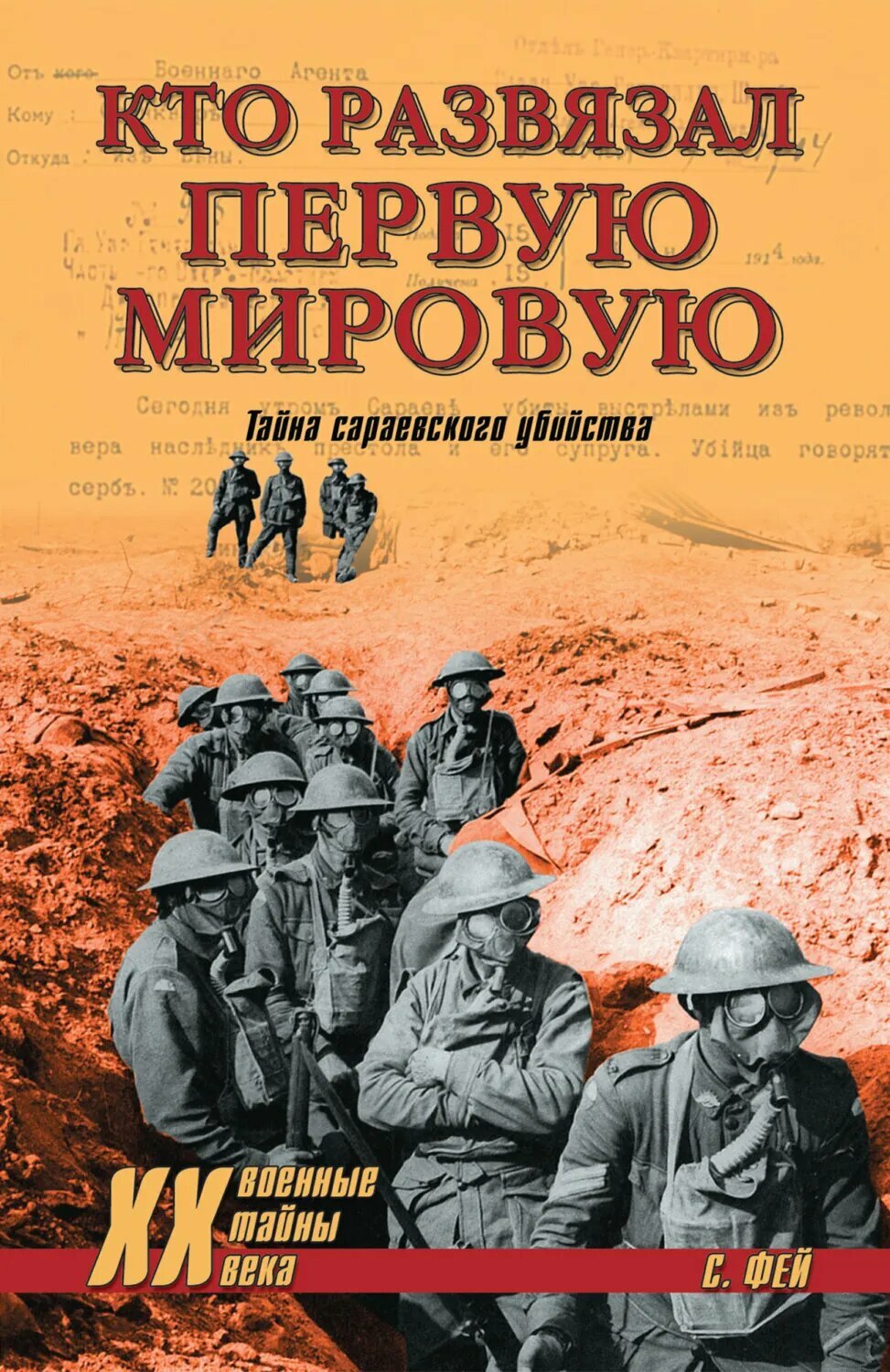 Кто развязал Первую мировую. Тайна сараевского убийства [Цифровая книга]
