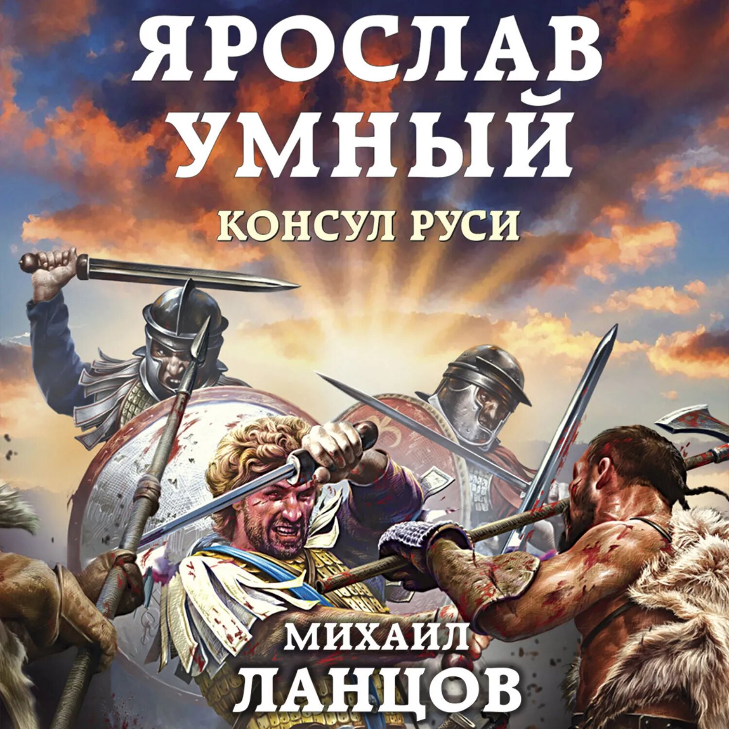 Ярослав. Том 3. Консул Руси [Аудиокнига]
