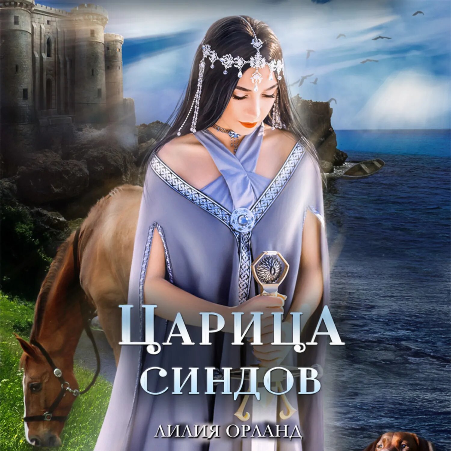 Царица Синдов [Аудиокнига]