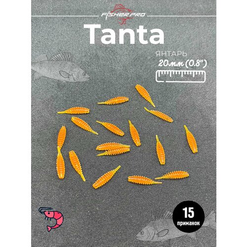 FisherPro Tanta 0.8' (20 мм), цвет: Янтарь, 15 шт - мягкие приманки tanta танта для мормышинга силиконовые приманки