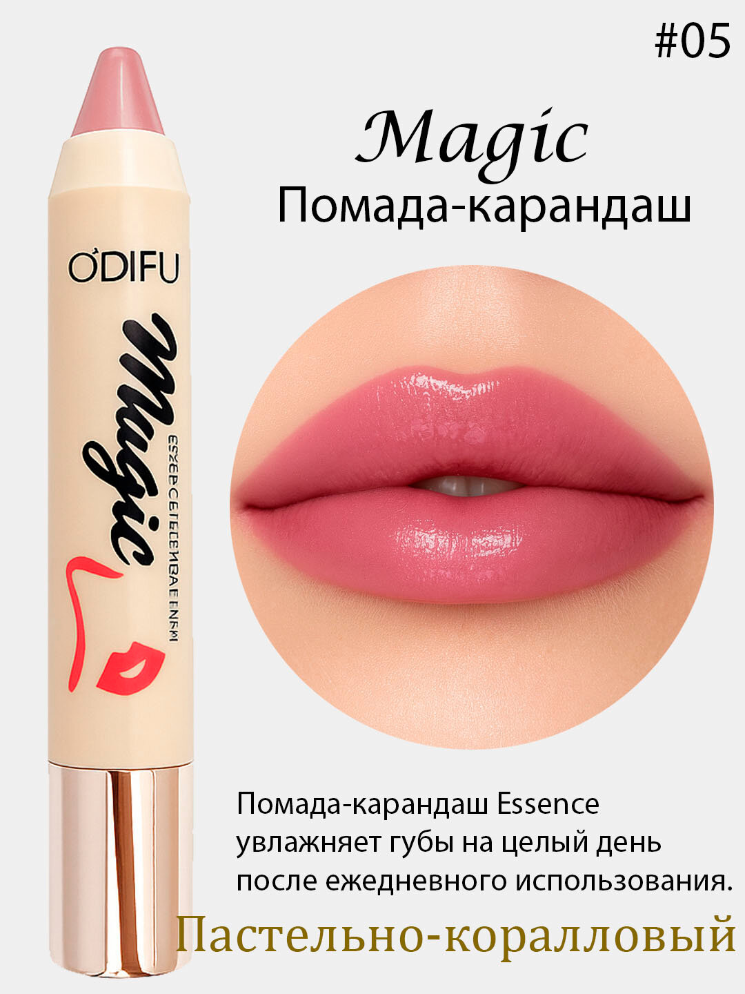 Помада- для губ Magic Essence, увлажняющая, Помада-Magic Essence — это универсальное средство для макияжа губ,