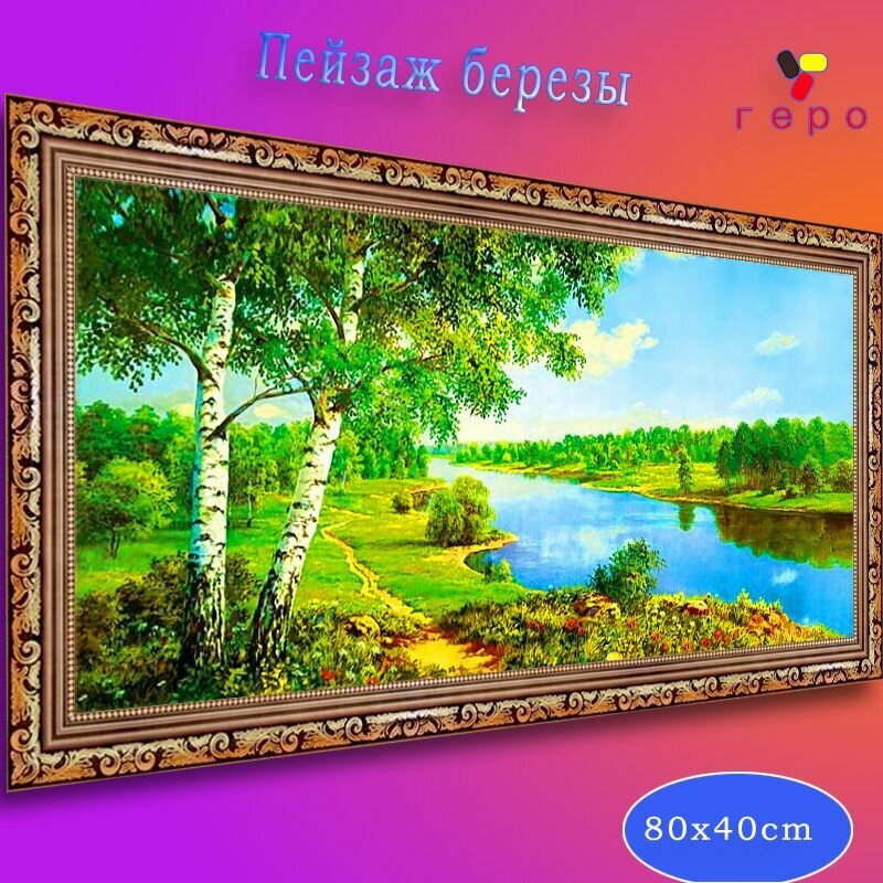 Пейзаж березы Бриллиантовая мозаика/круглый алмаз /(без подрамника,)80x40cm