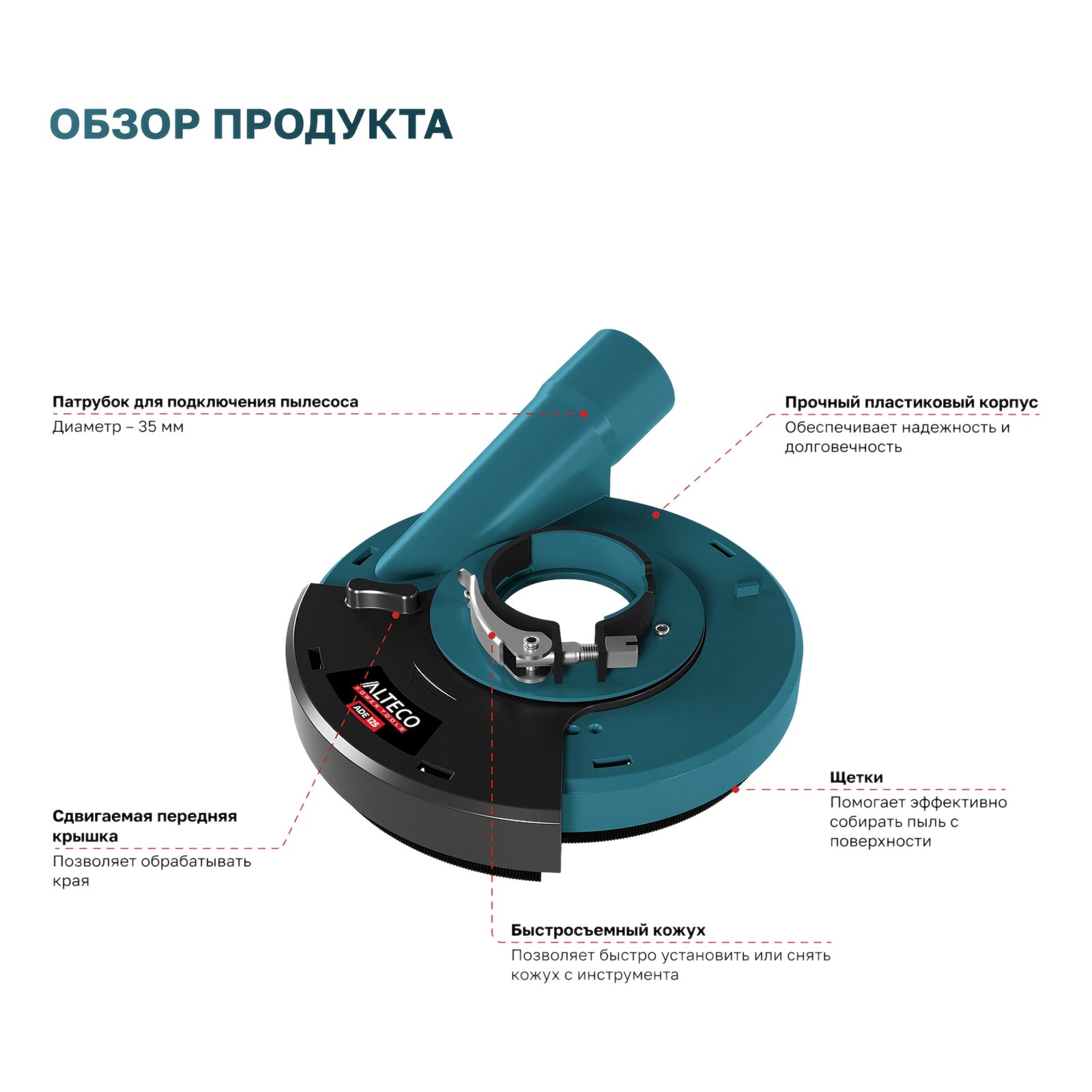 Защитный кожух для пылеудаления ALTECO ADE 125 — фото 1