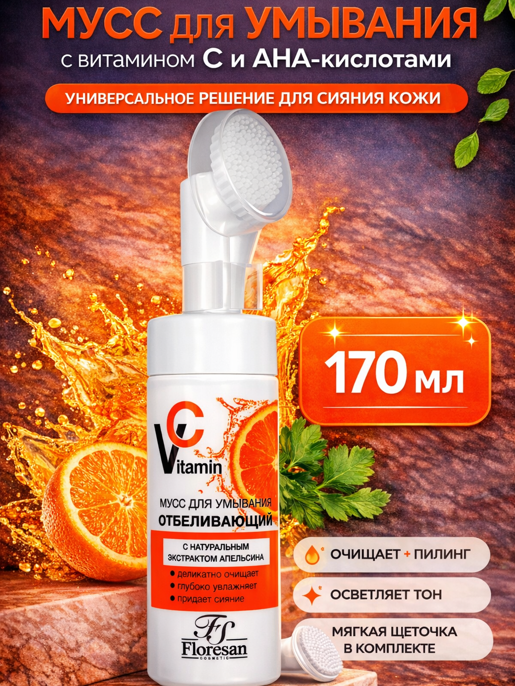 Мусс для умывания Floresan Ф-633 "Vitamin C", отбеливающий, с экстрактом апельсина, 170мл