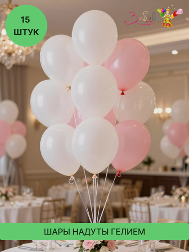 Изображение товара Шарики воздушные с гелием, набор 15 шт, белые/розовые, для любого праздника