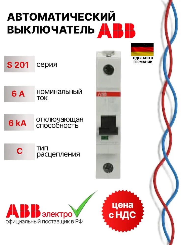 Автоматический выключатель ABB S201 6A 6kA 1P тип С 2CDS251001R0064