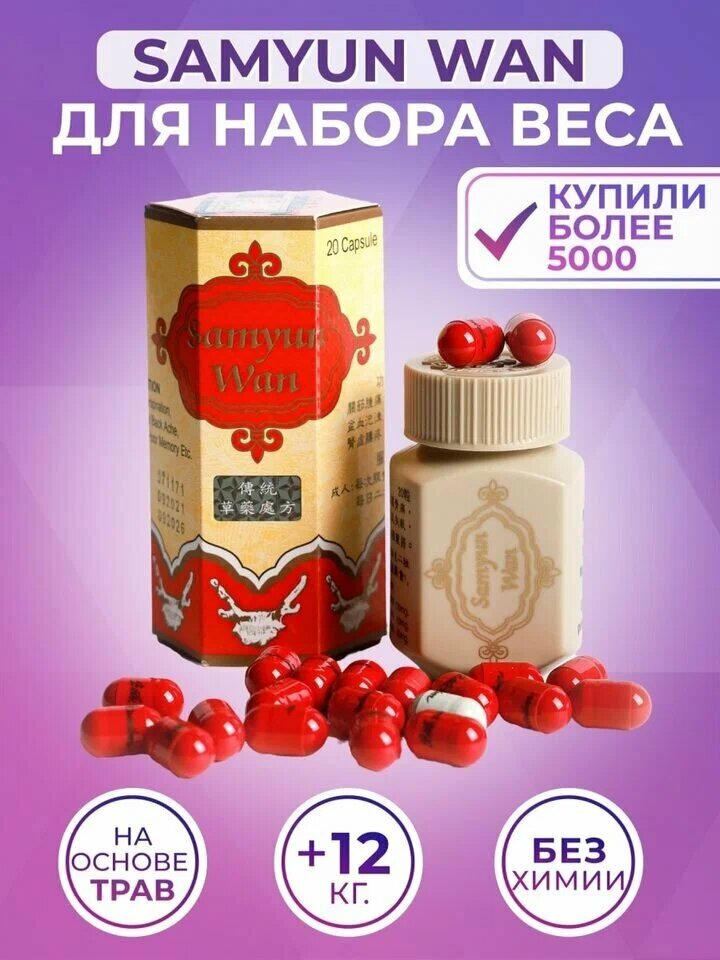 Добавка Savdo "Samyun Wan", для набора массы и укрепления организма, натуральный состав