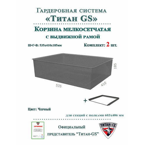 фото Мелкосетчатая корзина для гардеробной системы "титан-gs" комплект-2шт (595х410х185) (с рамой) цвет: черный титан gs