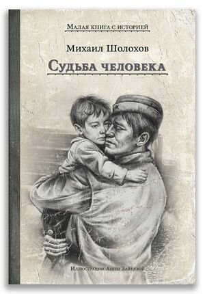 Шолохов М. А. Судьба человека