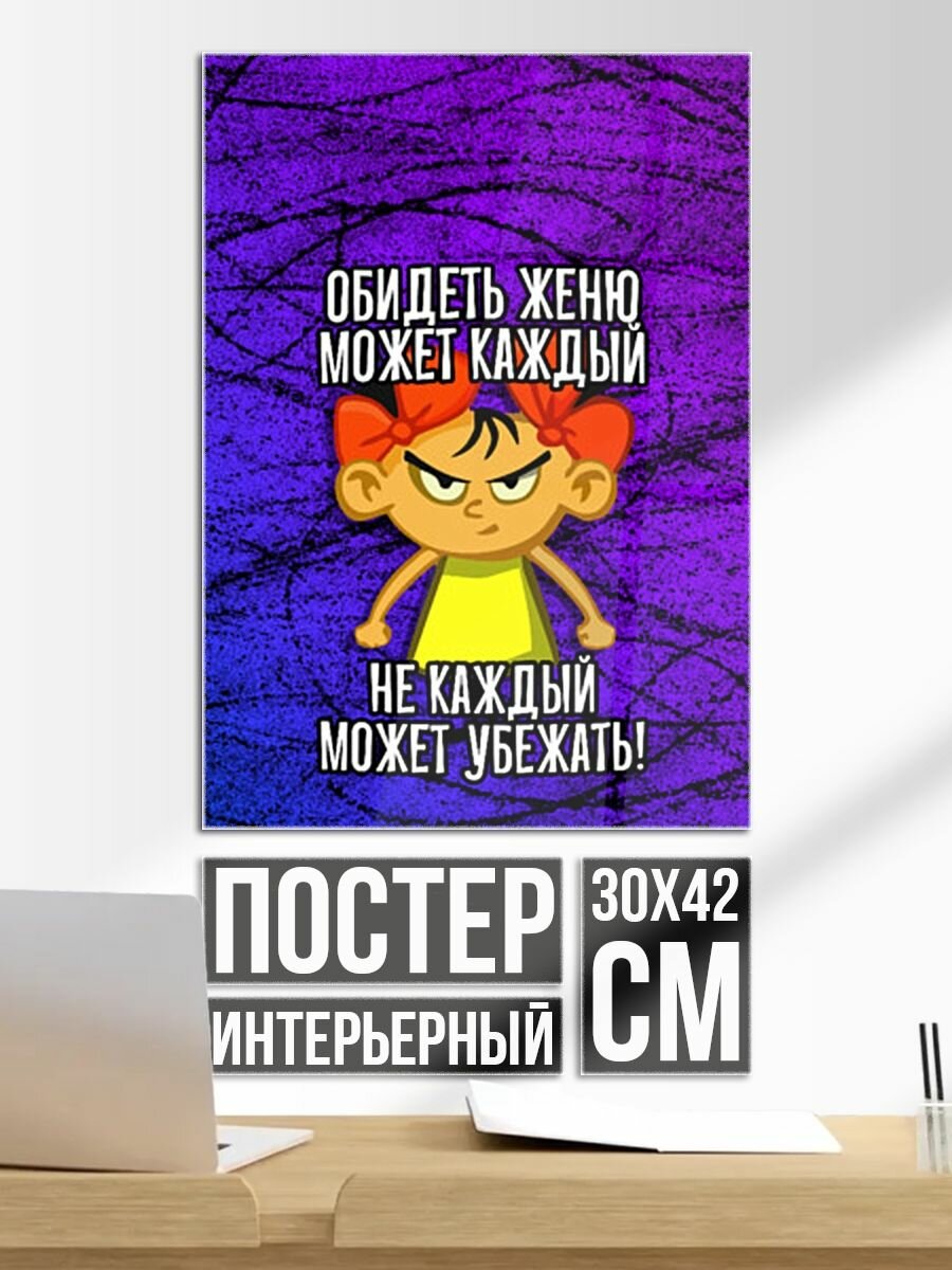 Постер на стену Обидеть Женю может каждый, не каждый может убежать