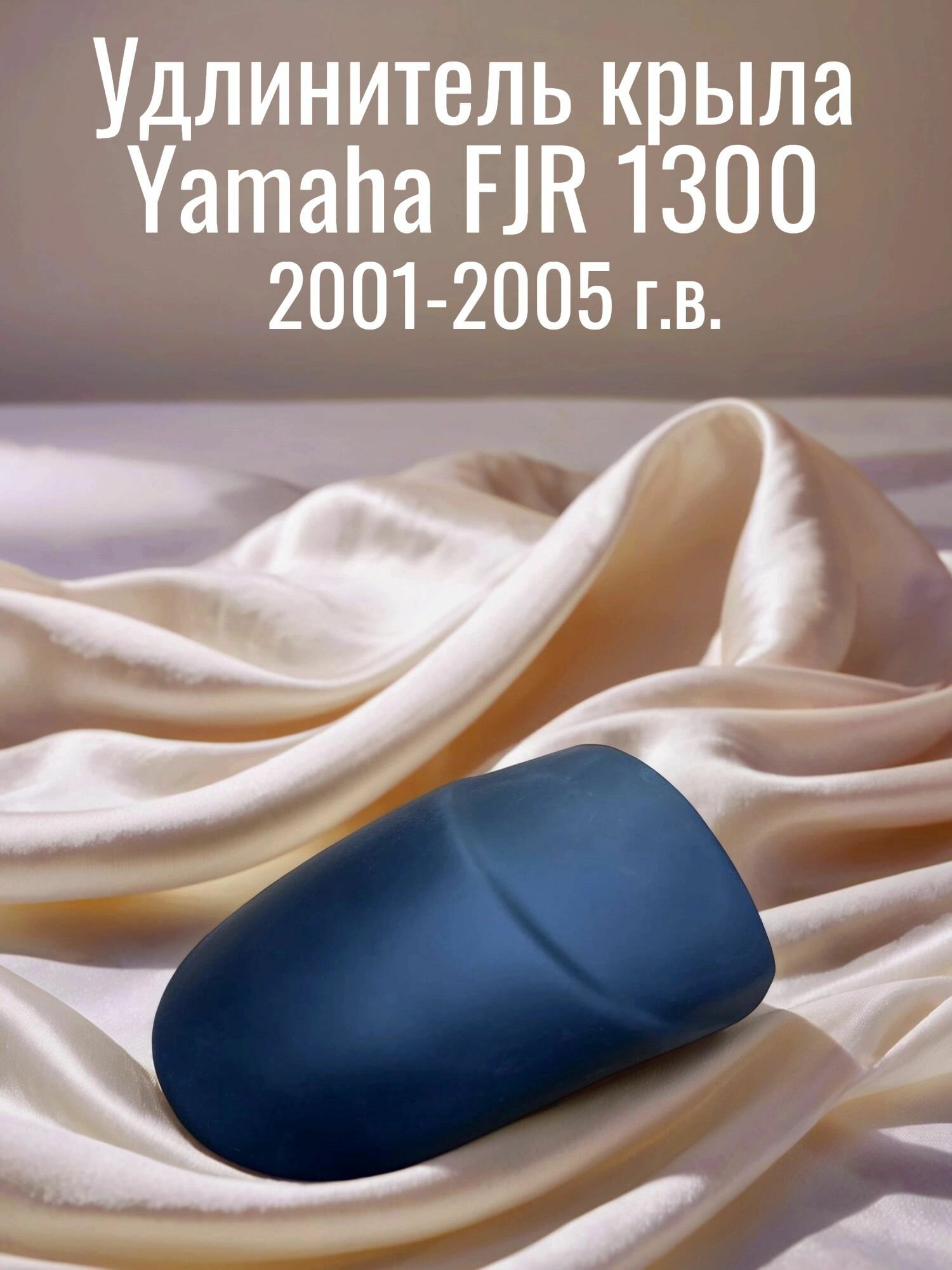 Удлинитель переднего крыла Yamaha FJR 1300 2001-2005гг.